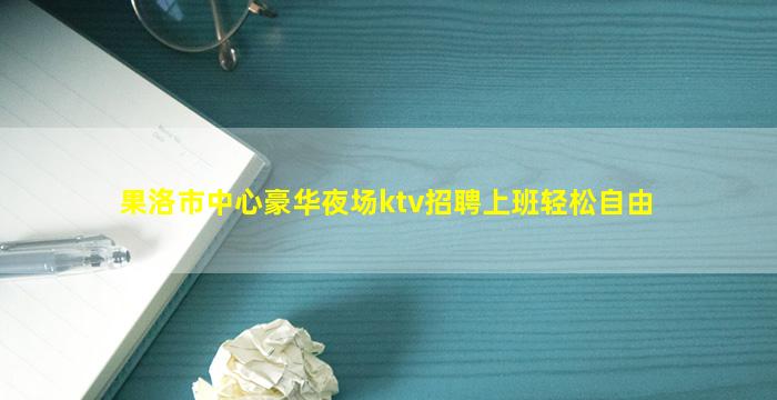 廊坊KTV招聘