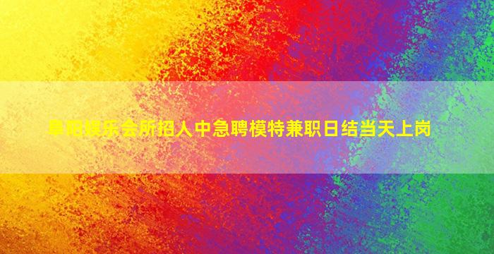 烟台夜场招聘